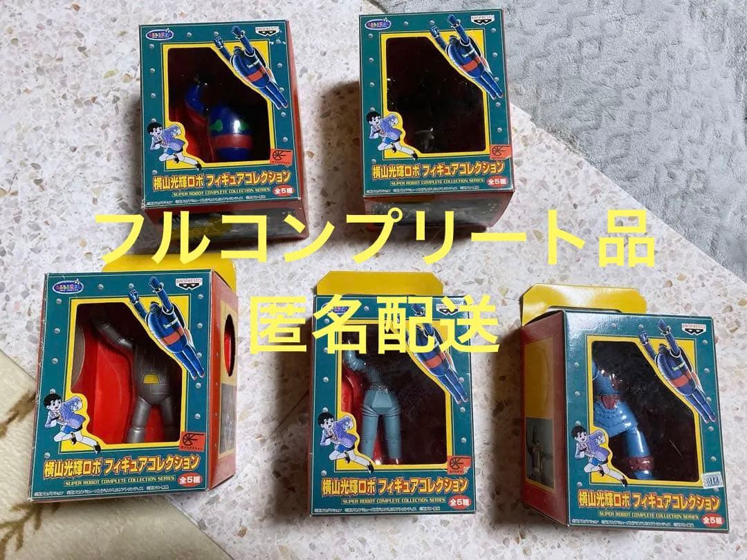 横山光輝ロボ　フィギュアコレクション　フルセット