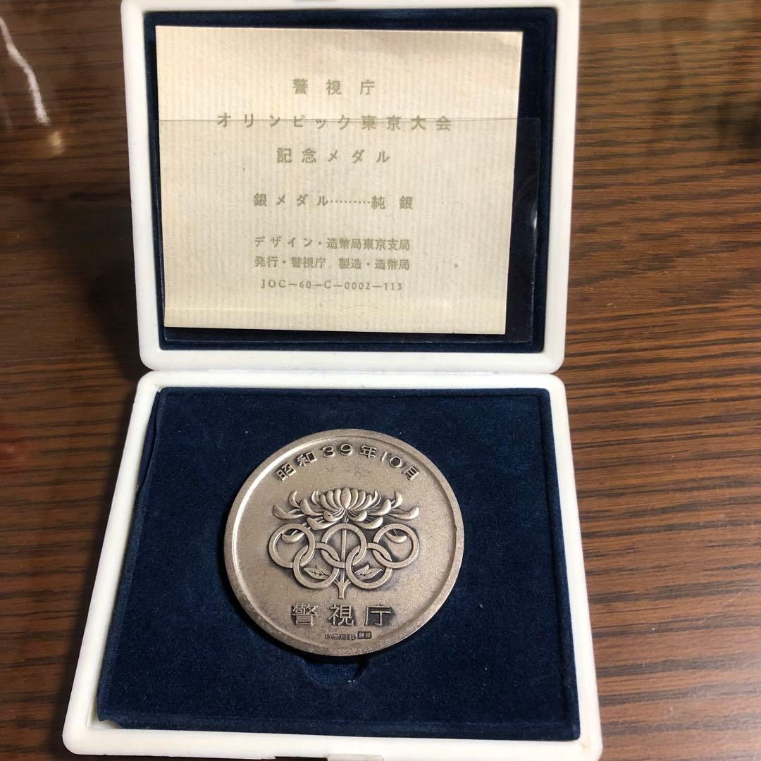 警視庁 オリンピック東京大会 記念メダル 銀メダル 純銀　約91グラム 造幣局製