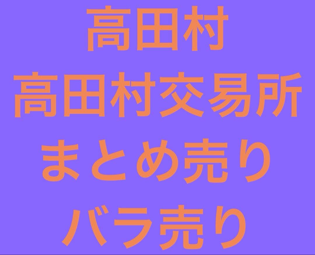 高田村交易所 高田村 まとめ売り バラ売り