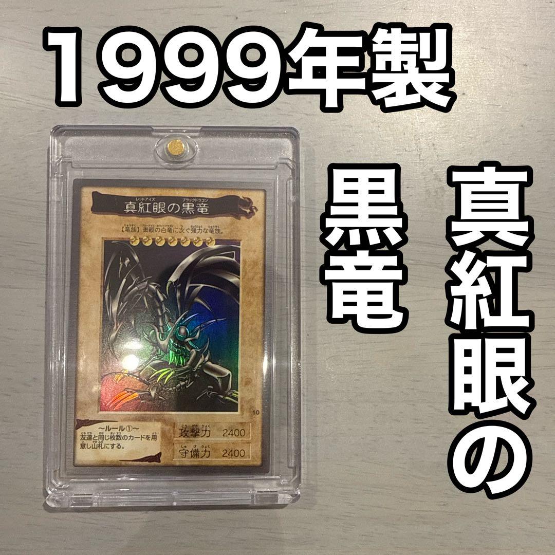 1999年製　真紅眼の黒竜　レッドアイズ　遊戯王　バンダイ版　カードダス
