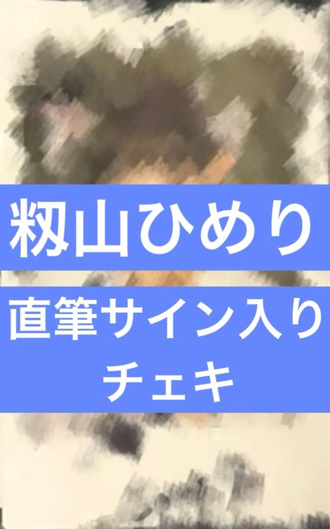籾山ひめり 直筆サイン入りチェキ Ank Rouge 高嶺のなでしこ たかねこ