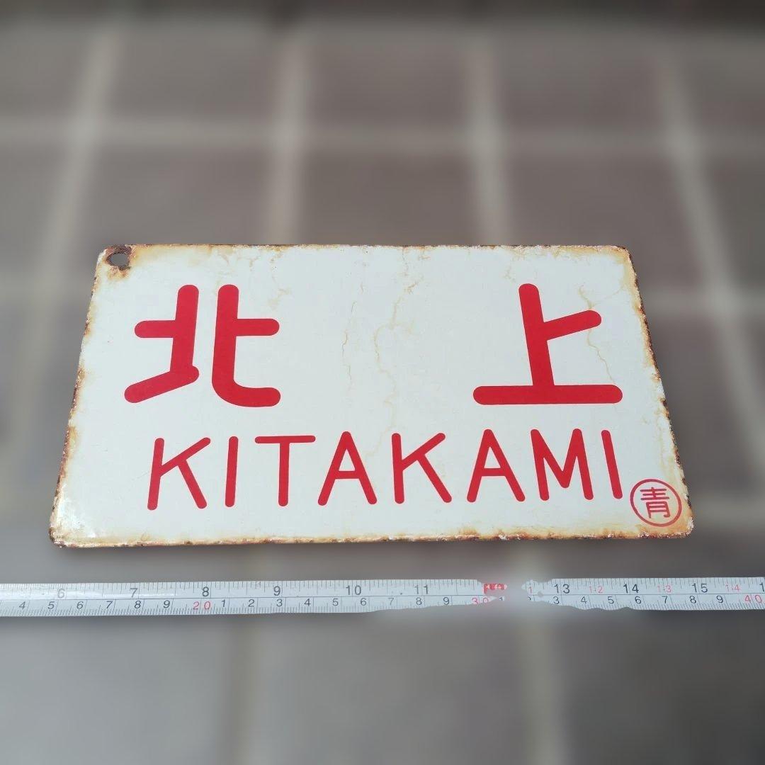 〇【サボ　愛称板】（表）北 上 KITAKAMI（裏）白