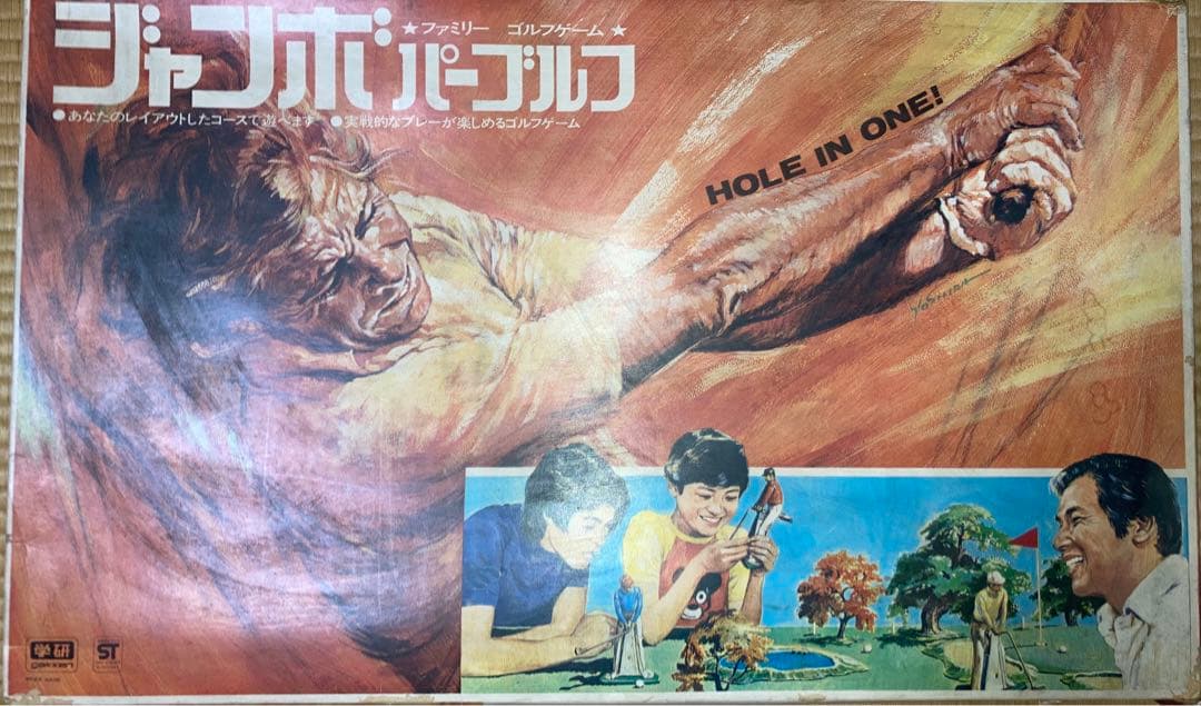 昭和レトロ　学研　ジャンボパーゴルフ