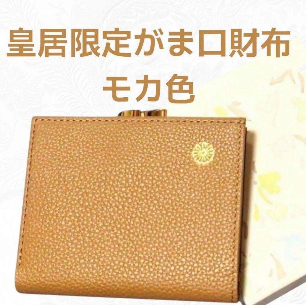 皇居 がま口 財布 モカ 二つ折り カフェオレ ブラウン 茶