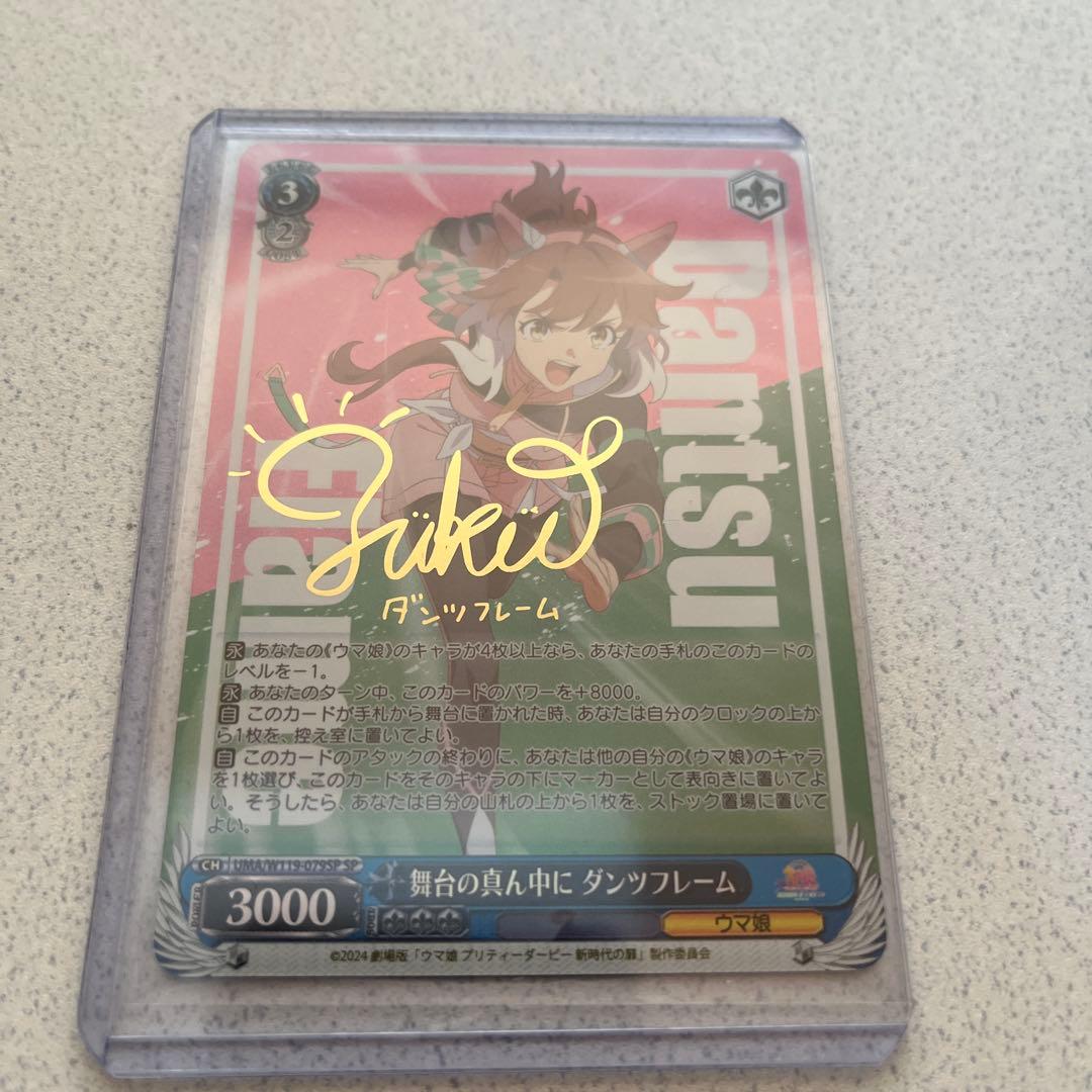 ヴァイスシュヴァルツ　ウマ娘　舞台の真ん中に　ダンツフレームSPサイン
