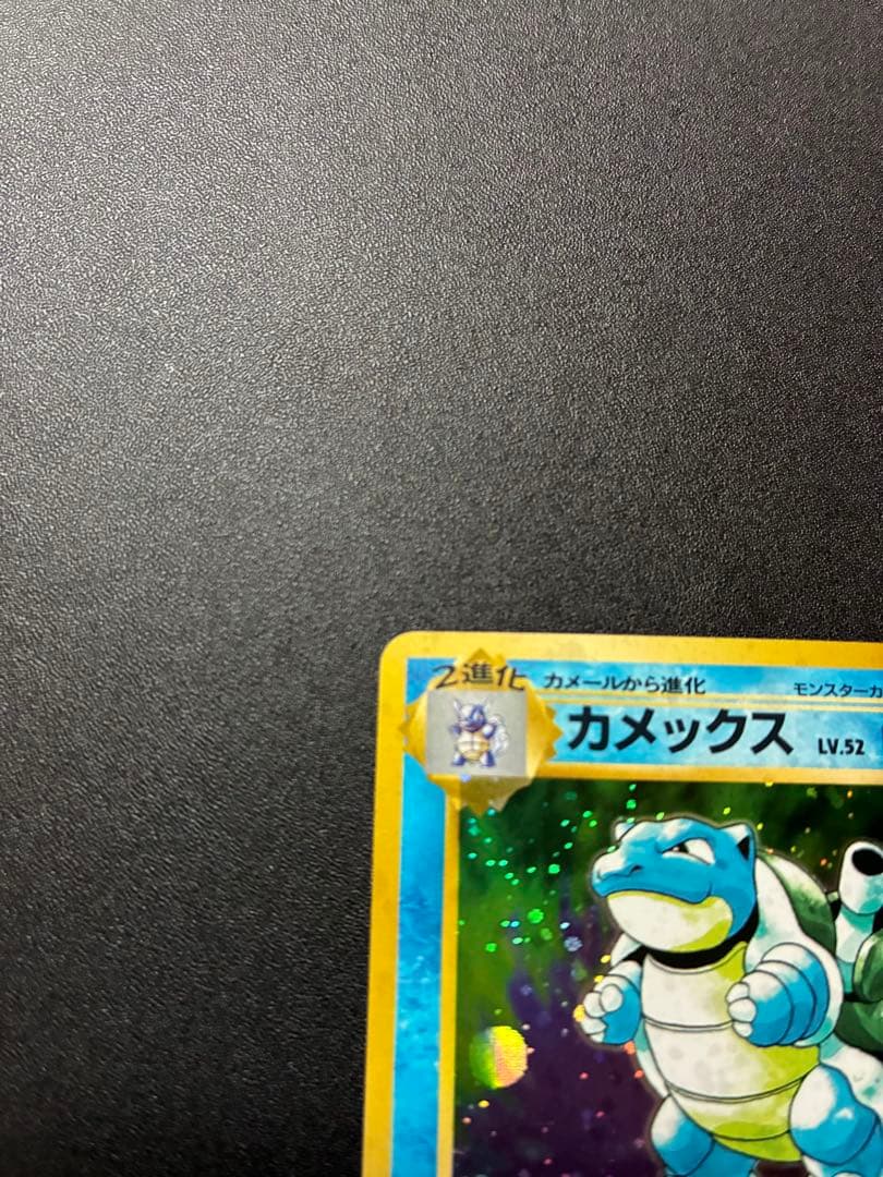 カメックス　旧裏面　ポケモンカード　キラ　マークあり　第1弾拡張パック　★