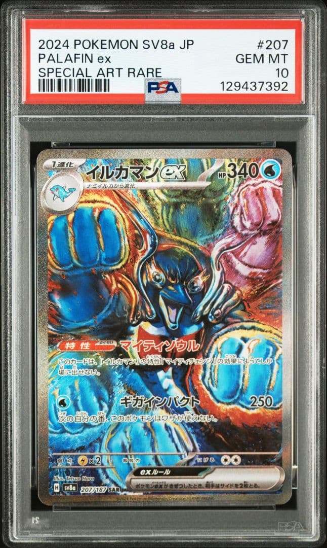 ポケモンカード　イルカマンex　SAR　psa10