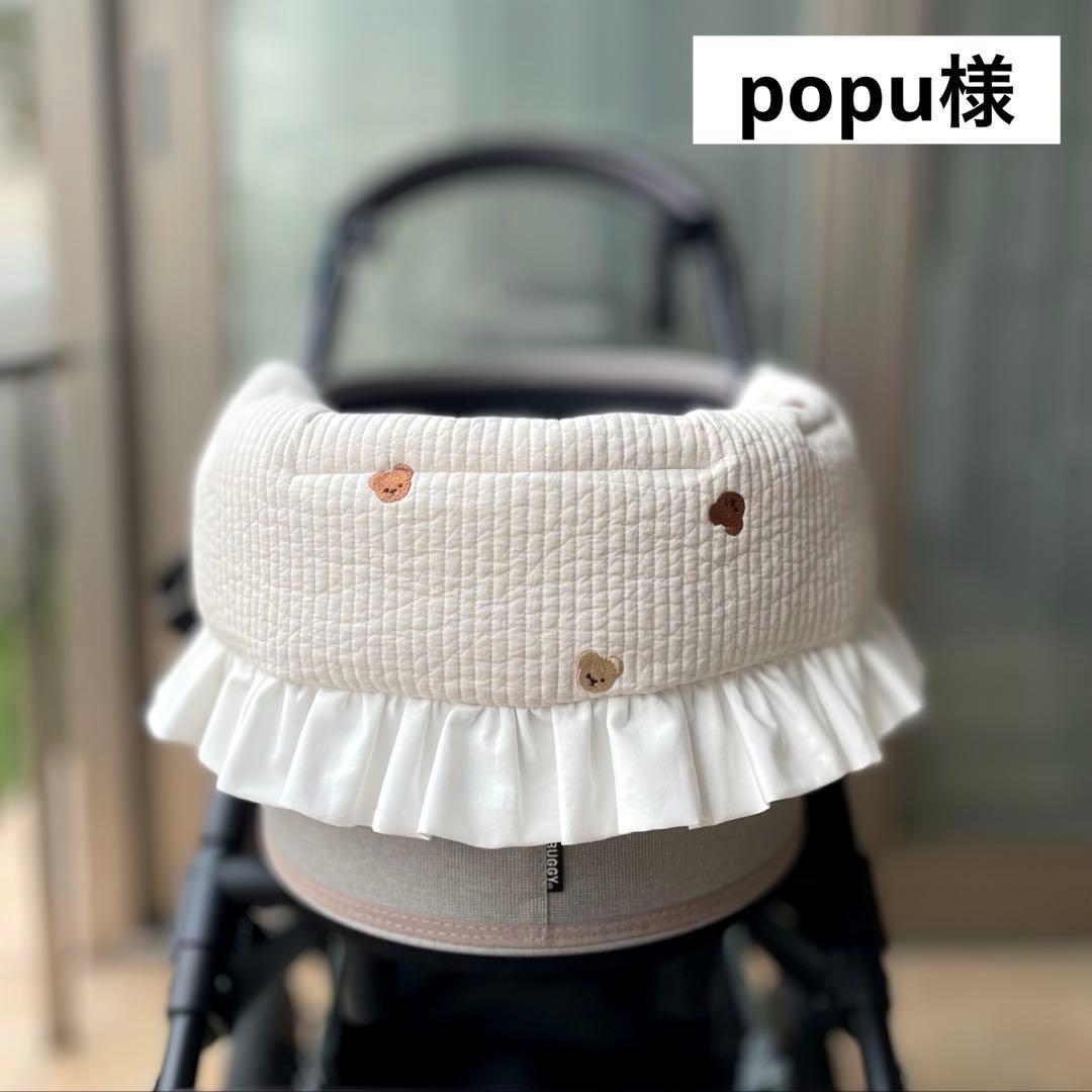 popu様　オーダー品