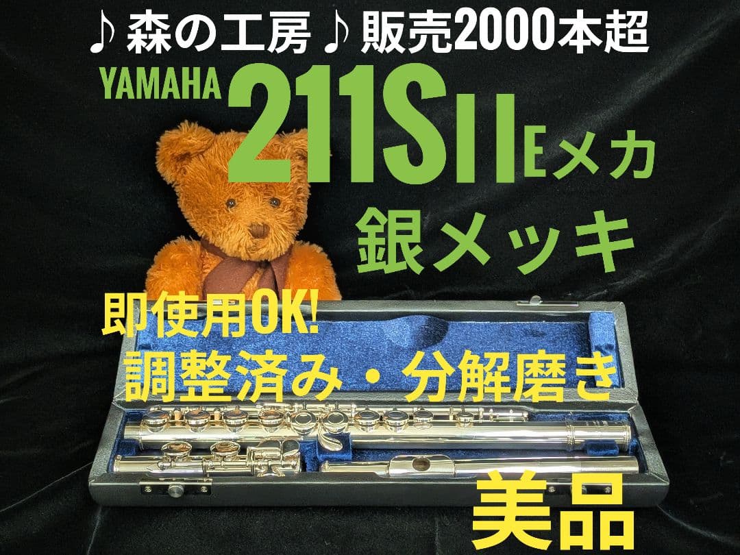 中古フルート専門店‼️部活応援‼️ヤマハフルート YFL211SⅡ Eメカ
