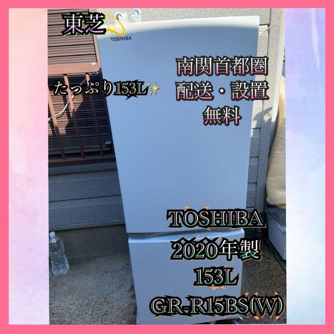 T257 TOSHIBA 2020年製 153L 冷蔵庫 ホワイト