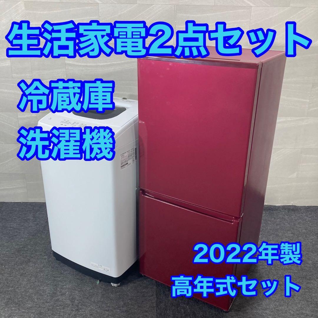 生活家電2点セット 2022年 冷蔵庫 洗濯機 お買い得 格安 d4206