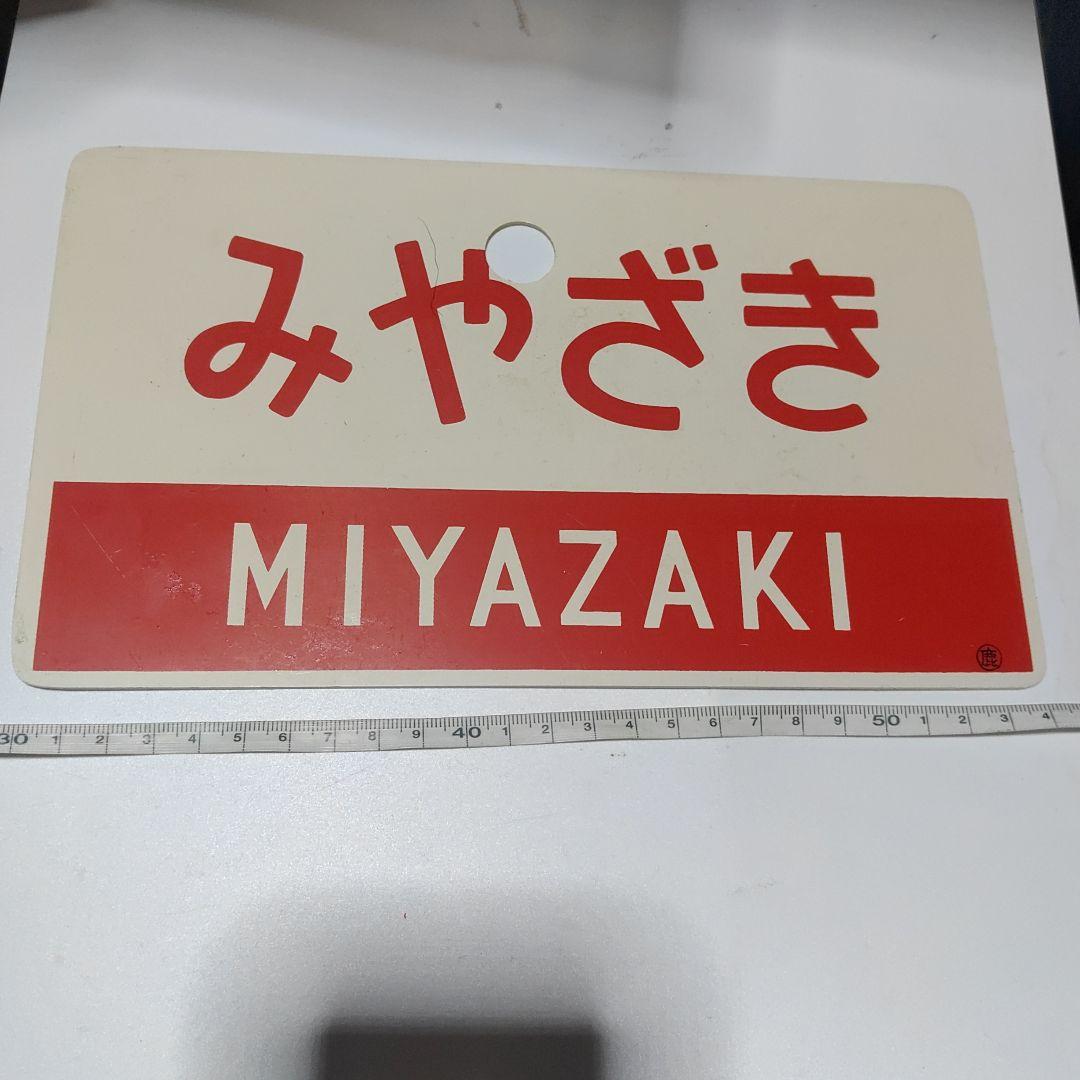 【鉄道サボ　愛称板】（表）みやざき（裏）かいもん