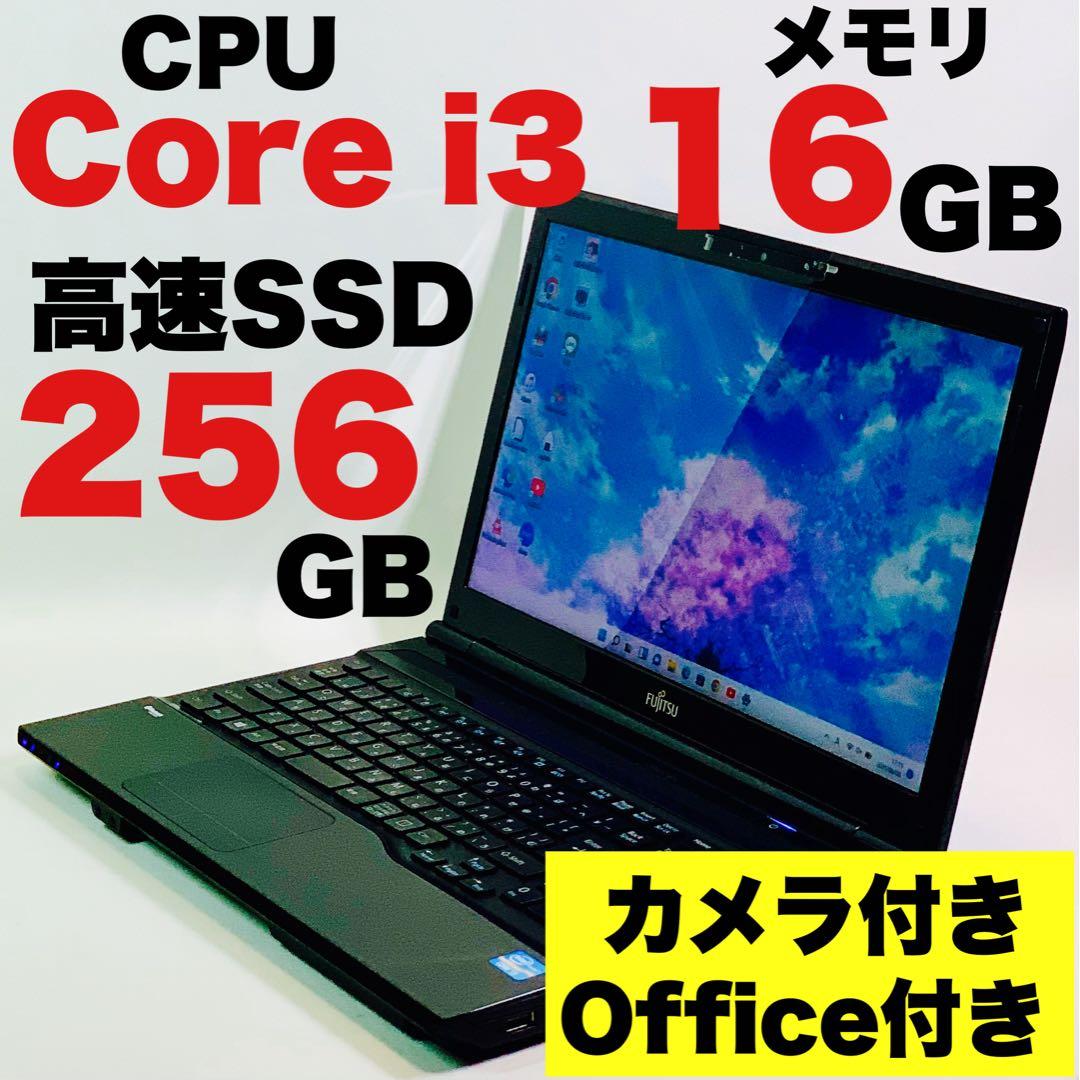 Core i3✨カメラ✨SSD✨オフィス✨Windows✨富士通✨ノートパソコン