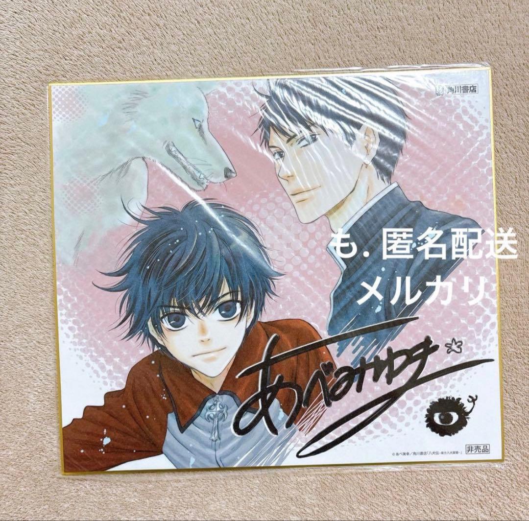 八犬伝　あべ美幸　複製サイン入り色紙