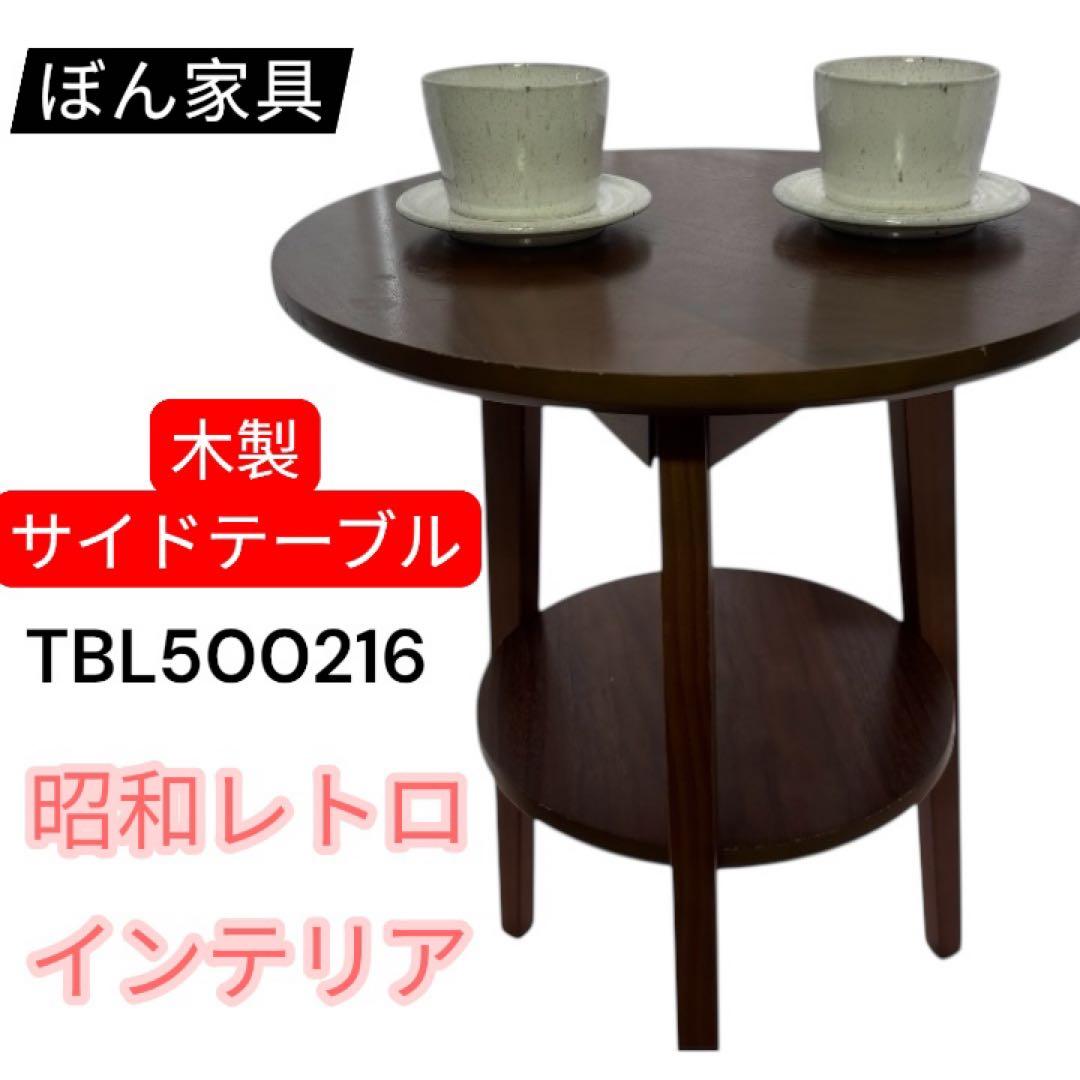 ぼん家具サイドテーブル昭和レトロ　インテリア型番TBL500216 アンティーク