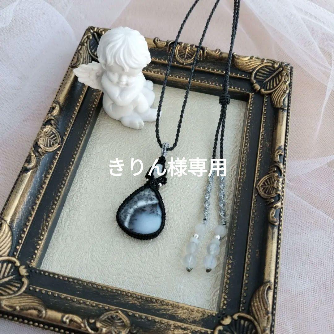 デンドライトオパール　ブルームーンストーン　マクラメ編みネックレス他1点同梱