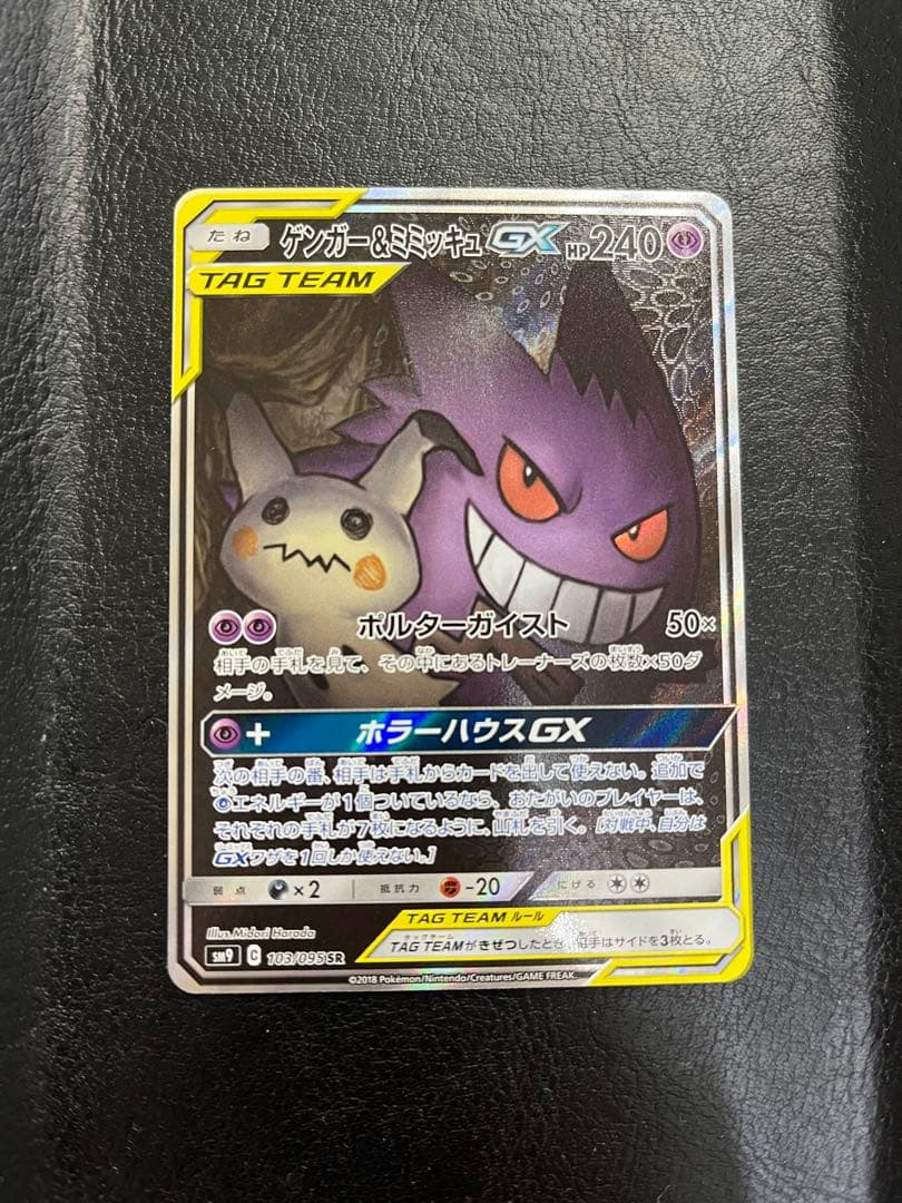 ゲンガー＆ミミッキュGX SR 103/095 SA ポケモンカード