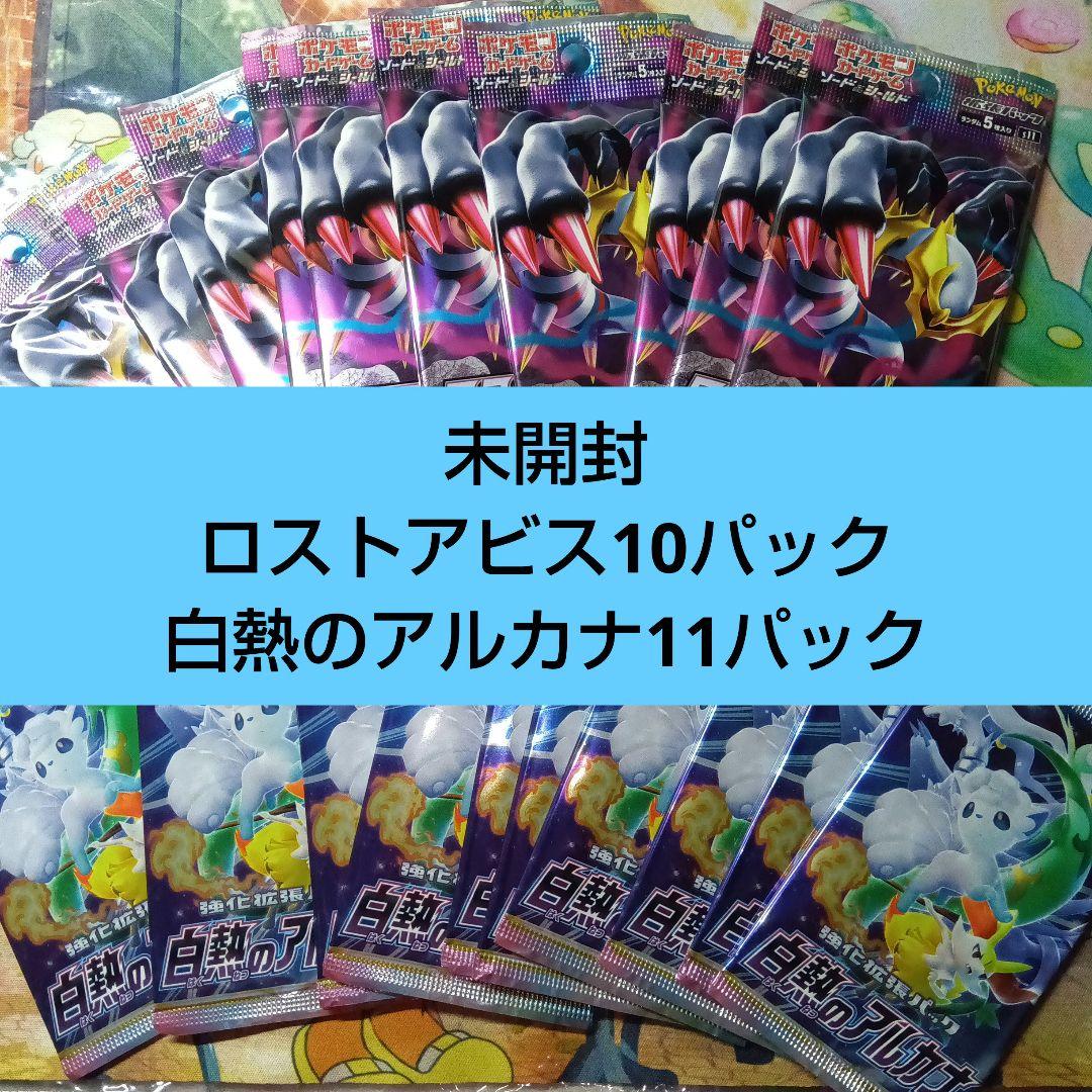 ポケモンカード 未開封パック ロストアビス 10パック白熱のアルカナ11パック