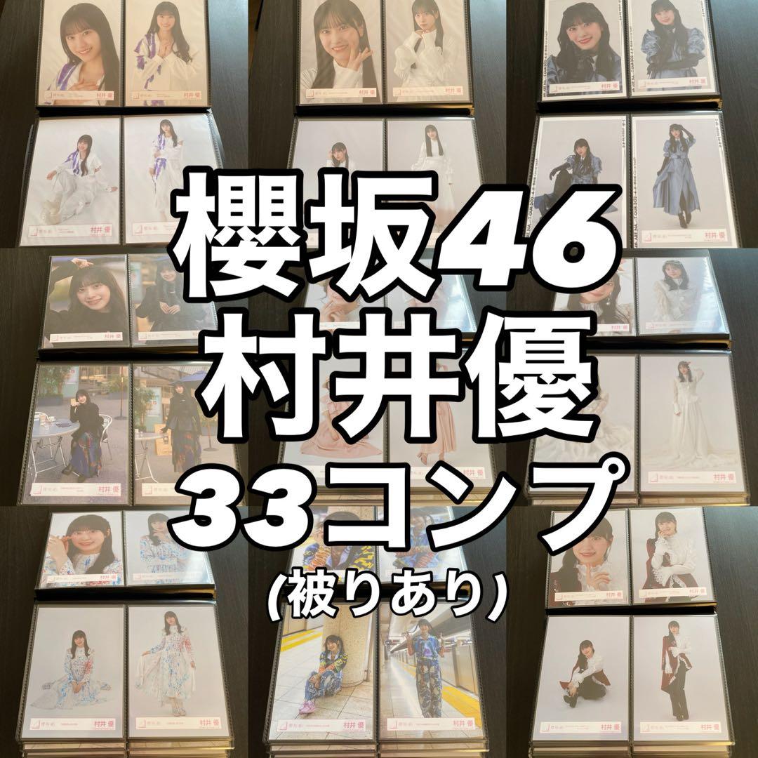 【最終値下げ】櫻坂46 村井優 生写真 コンプ まとめ売り
