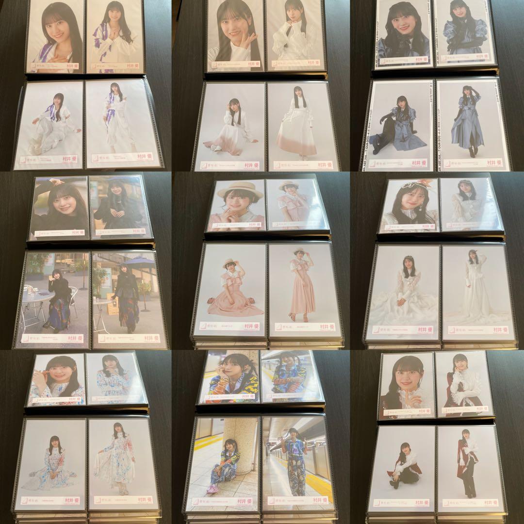 【最終値下げ】櫻坂46 村井優 生写真 コンプ まとめ売り