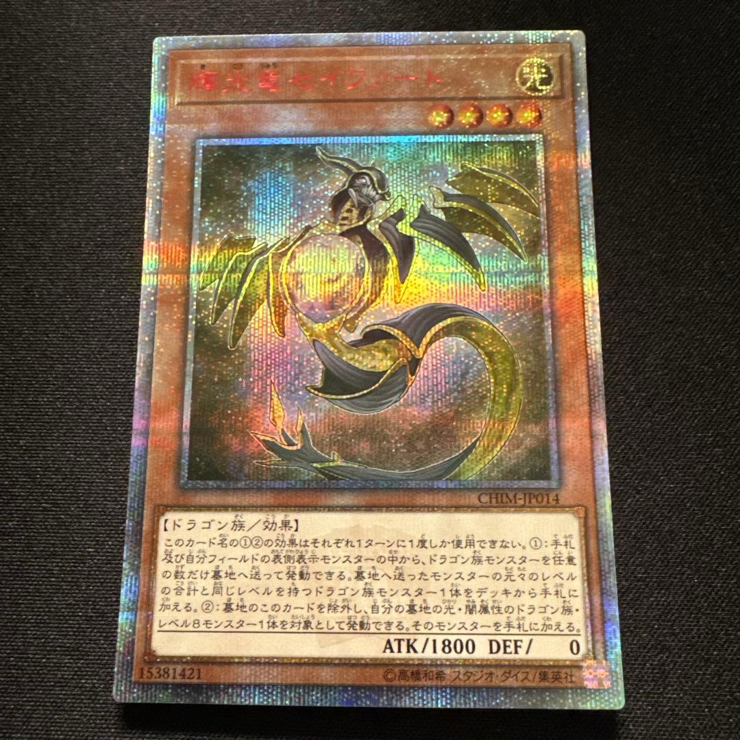 遊戯王　輝光竜セイファート　20thシークレットレア