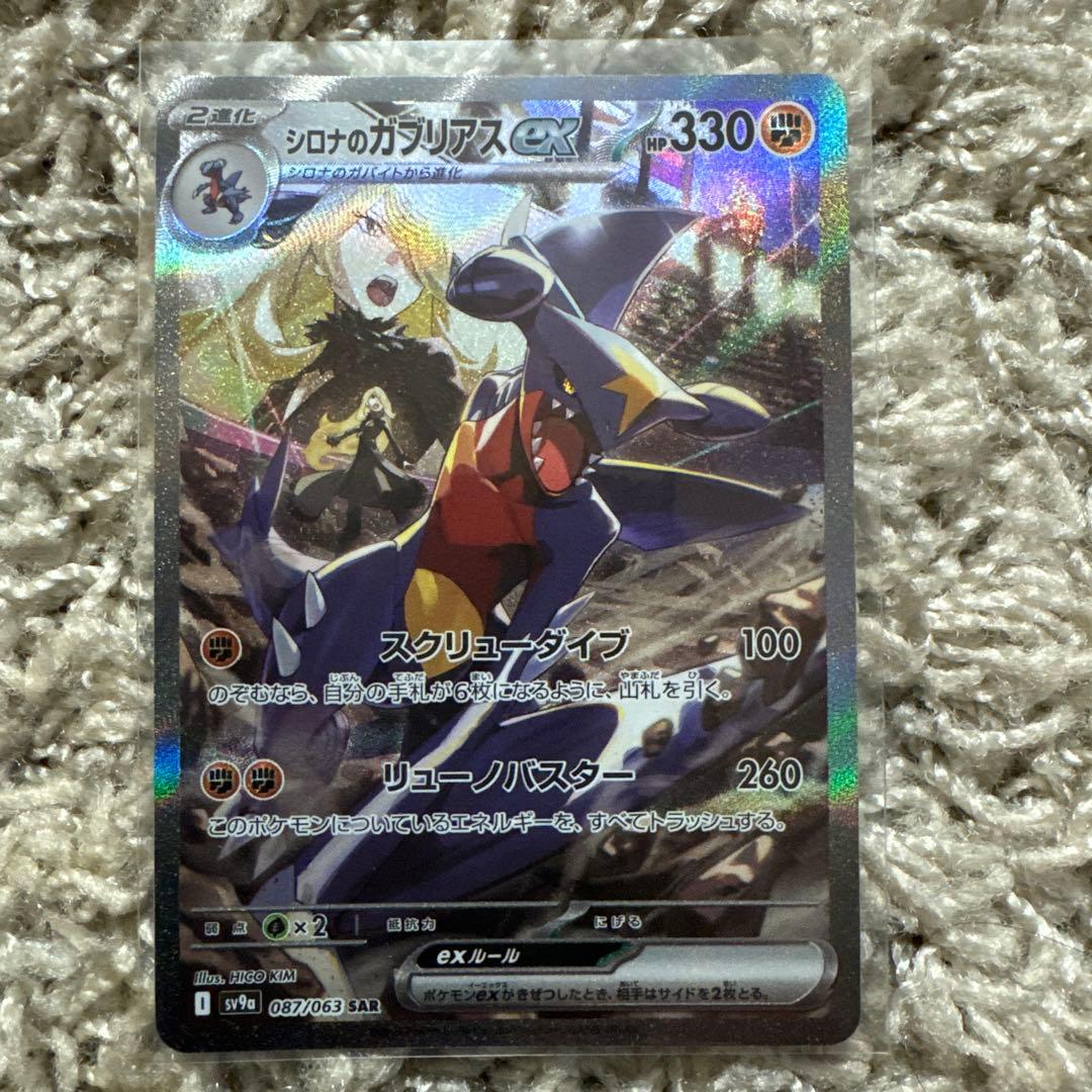 ポケモンカード　シロナのガブリアスex SAR SV9a 087/063