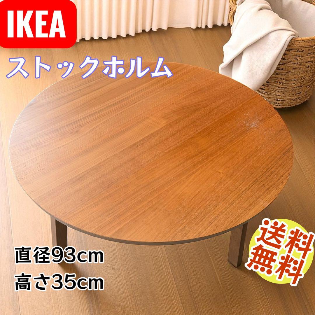 IKEA ストックホルム STOCKHOLM センターテーブル