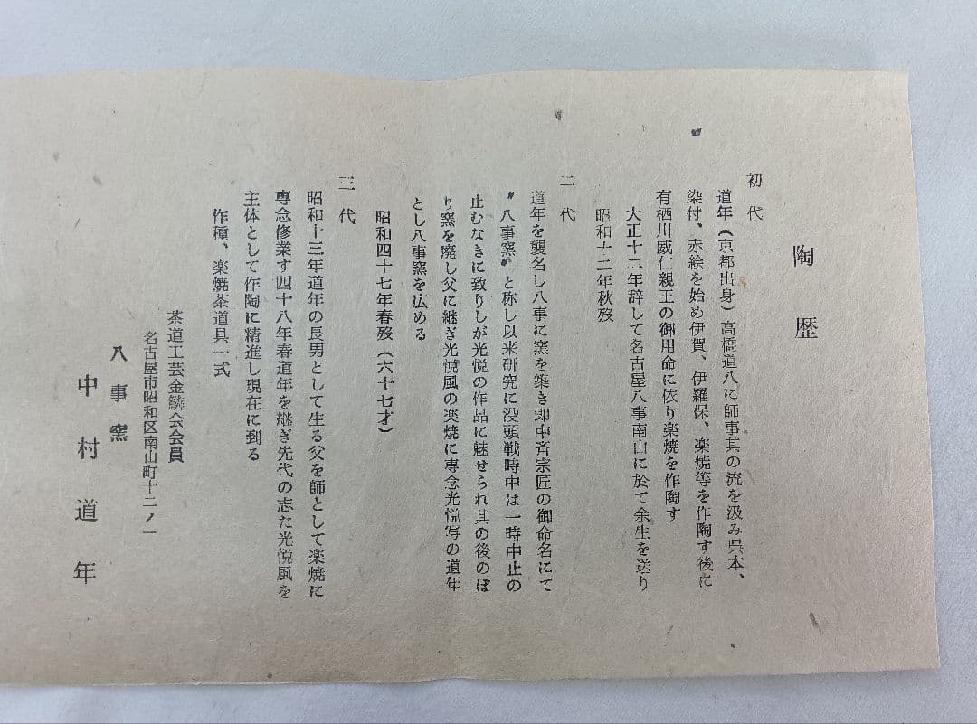 楽焼　八事窯　中村道年　黒楽茶碗　抹茶碗　茶道具　和食器　共箱