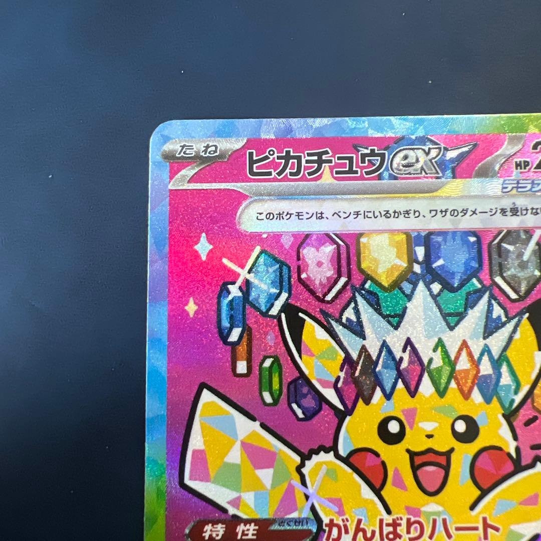 ピカチュウex SAR メガドリーム