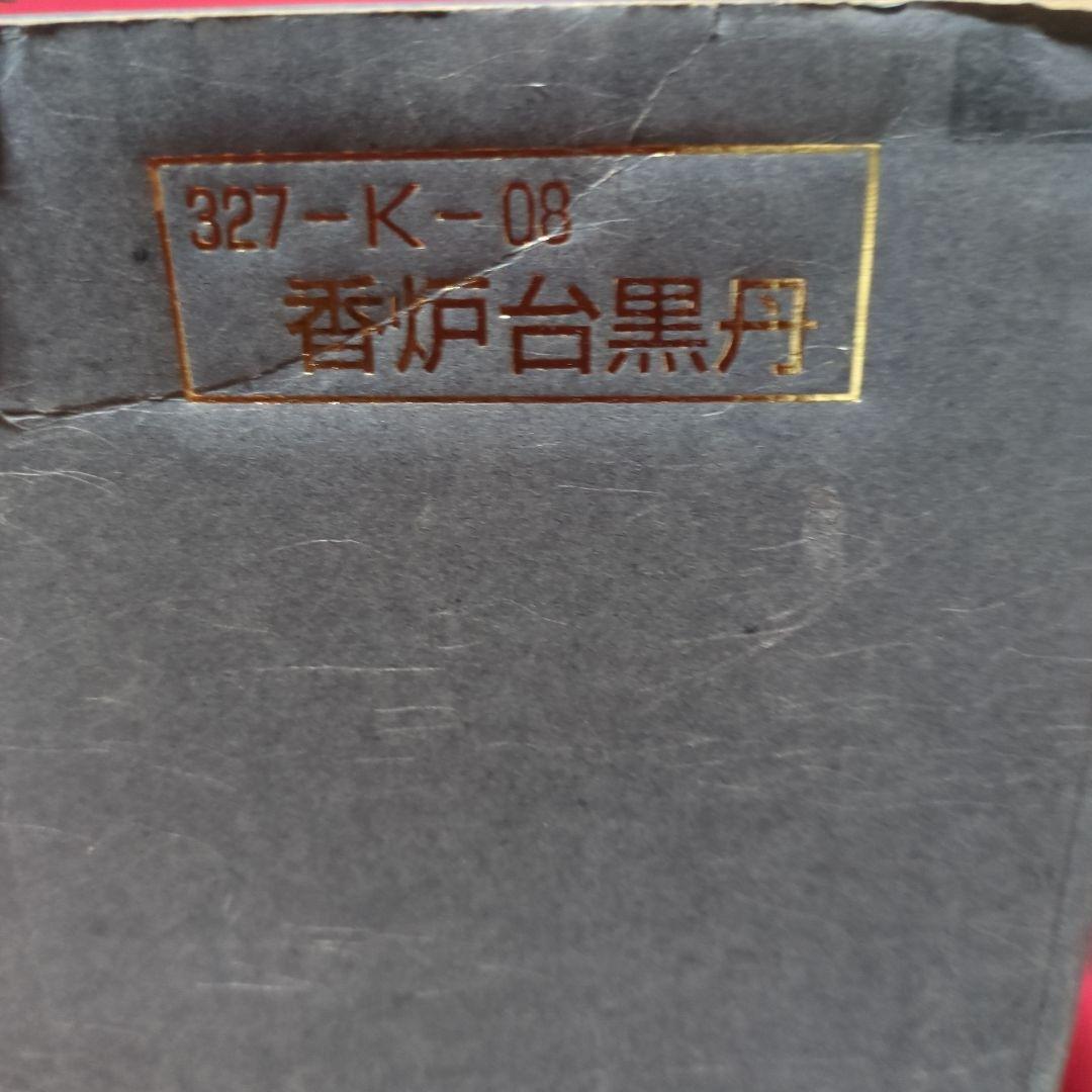 黒丹調、香炉台、花台