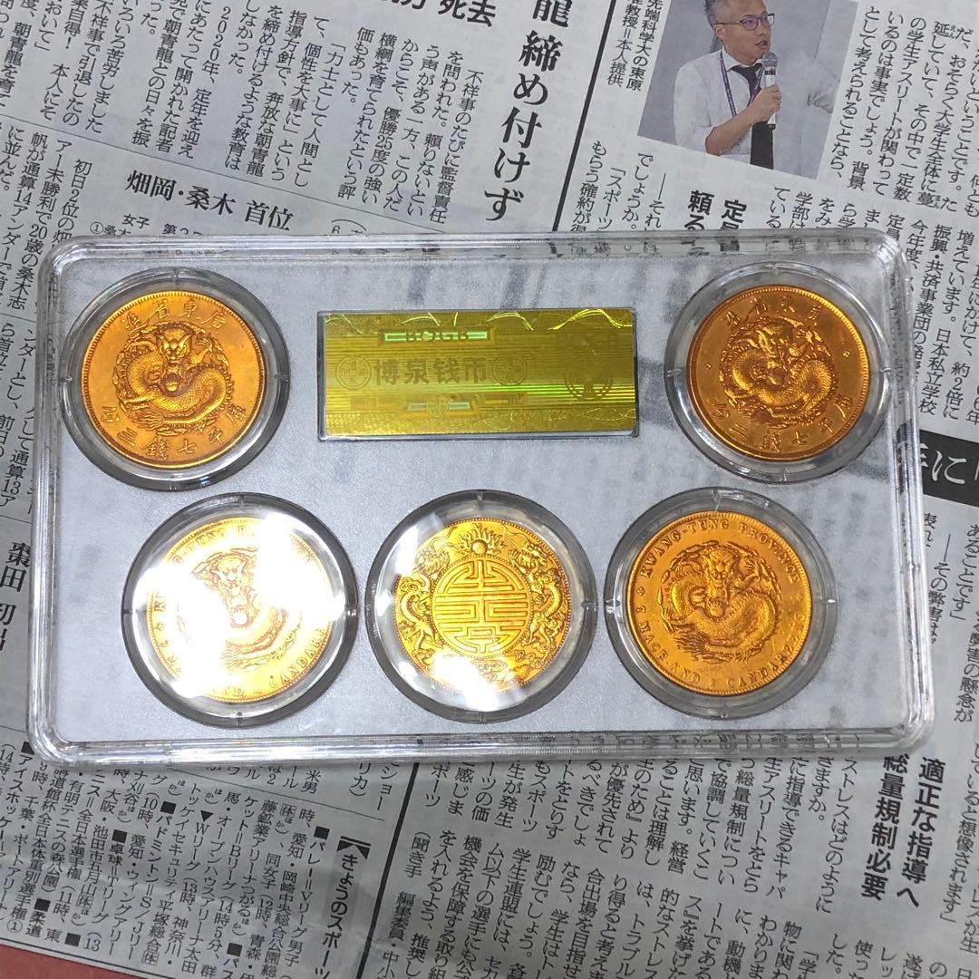 古銭幣　清国古銭　光緒元寶 金龍　広東金龍　全シリーズ 全種