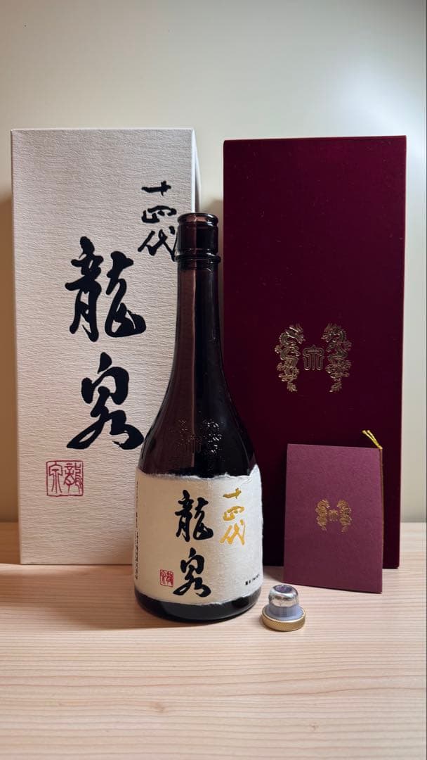 十四代【空瓶】龍泉2025年