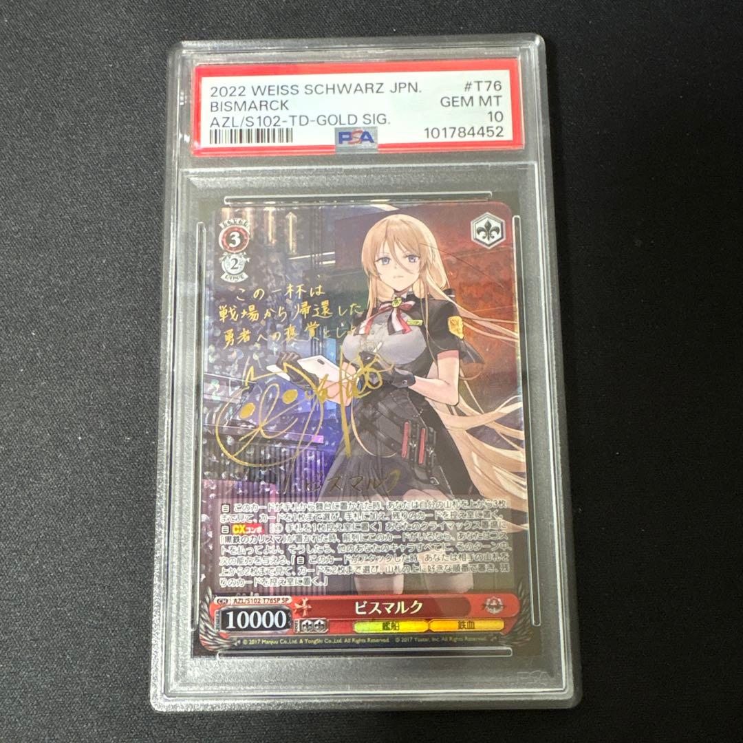 ビスマルクSP psa10 ヴァイスシュバルツ