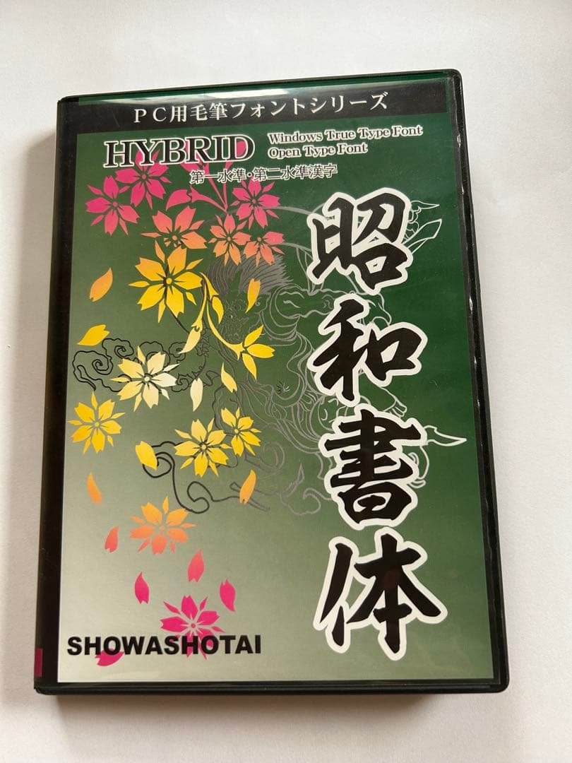 昭和書体（12書体）シリーズ 　（ＰC用毛筆フォント）