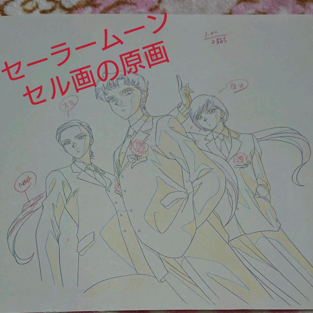 セーラームーン「セル画の原画」