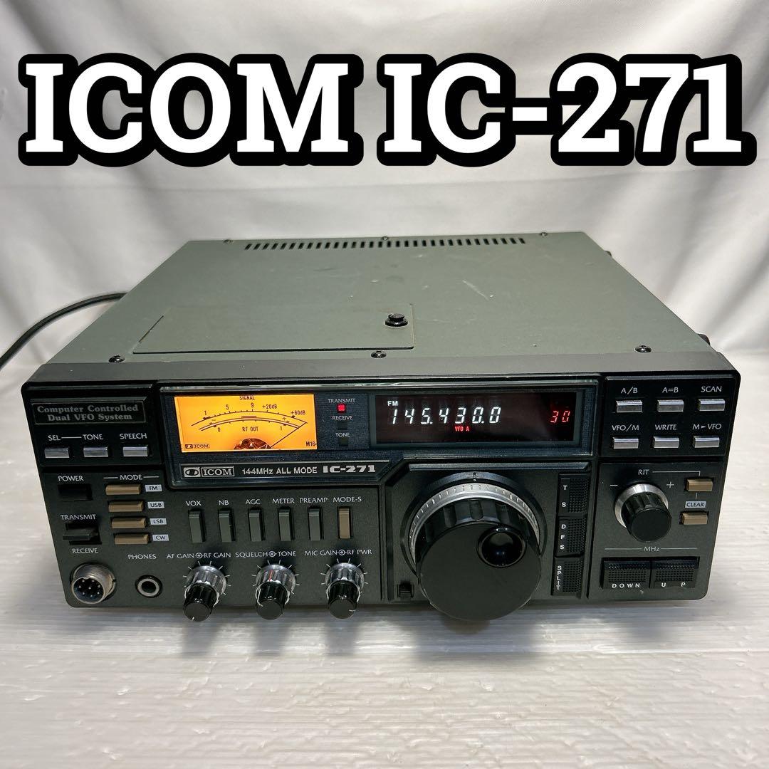 ICOM IC-271 アマチュア無線機 アイコム 145MHz オールモード