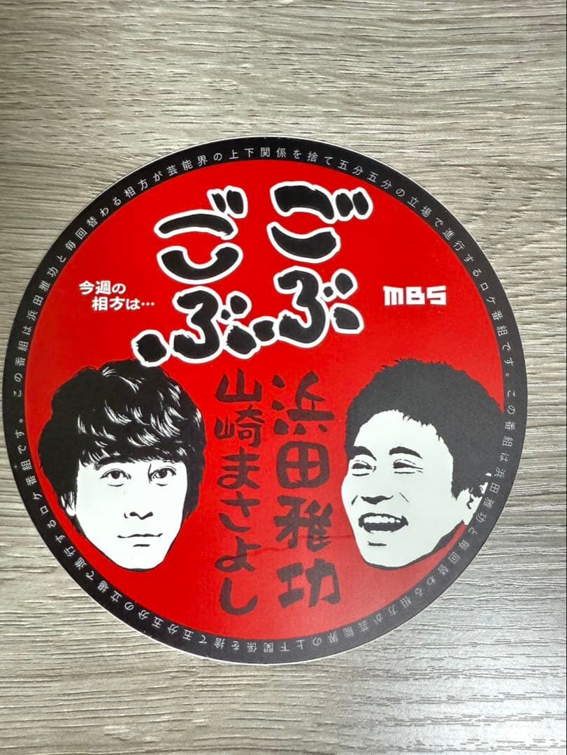 ごぶごぶ 浜田雅功 山崎まさよし