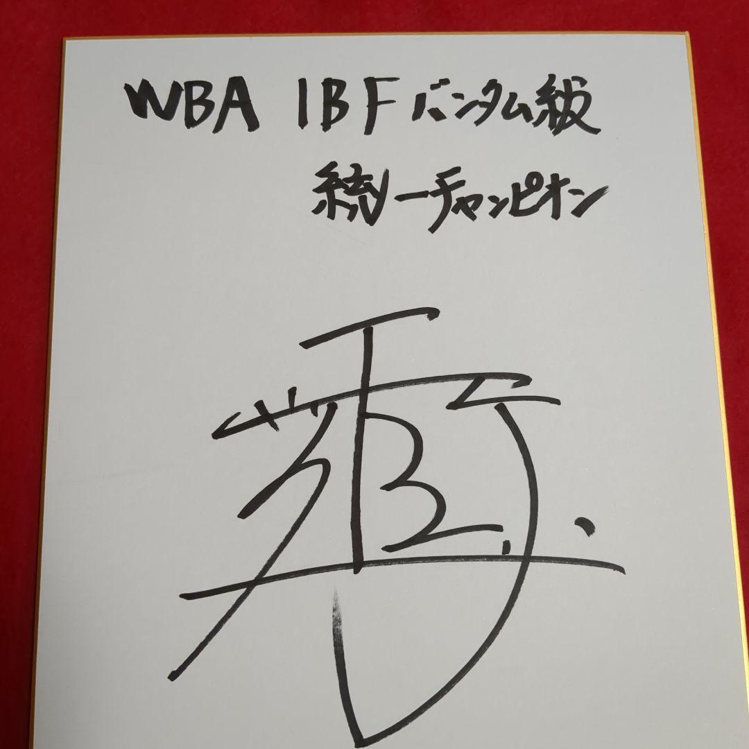 世界統一チャンピオン　井上尚弥サイン色紙