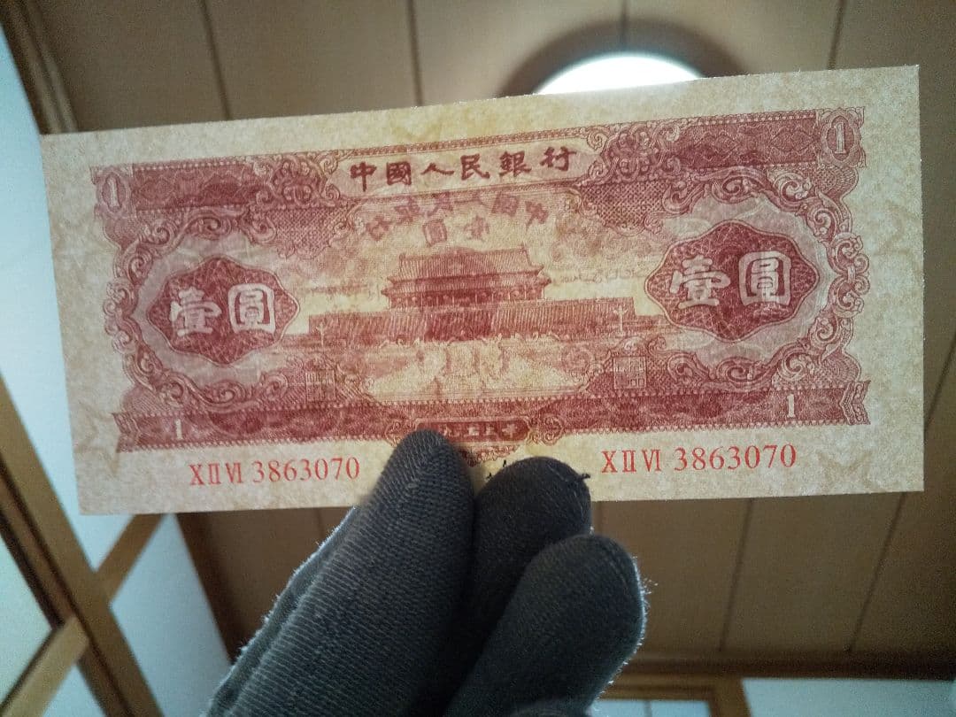 中国紙幣　中国旧紙幣　中国人民銀行　１９５３年　第ニ版　赤壹圓　星透かし有　希少
