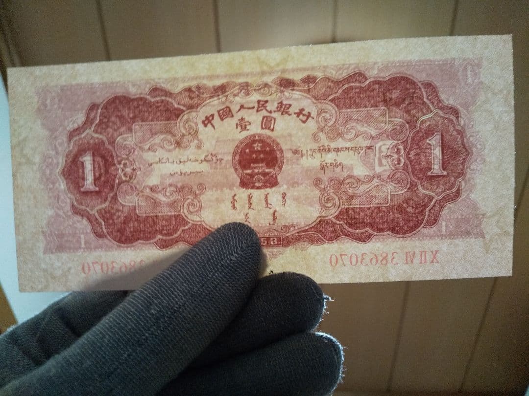中国紙幣　中国旧紙幣　中国人民銀行　１９５３年　第ニ版　赤壹圓　星透かし有　希少