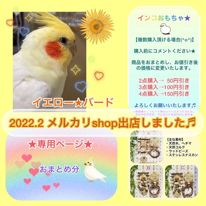 インコおもちゃ(専用ページ)★コメント用