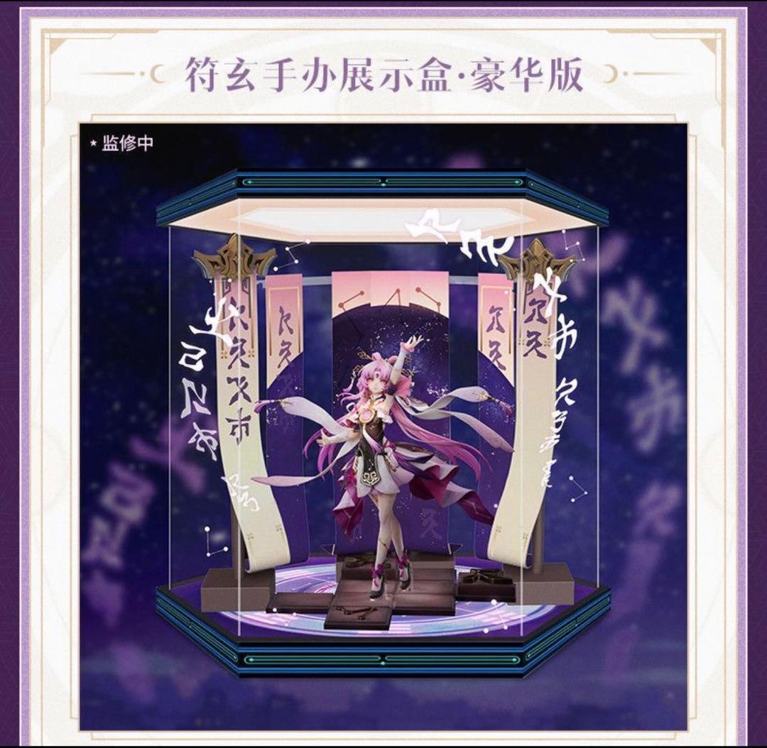 APEX 崩壊スターレイル 符玄 フィギュア 背景 豪華版ケース セット 未開封