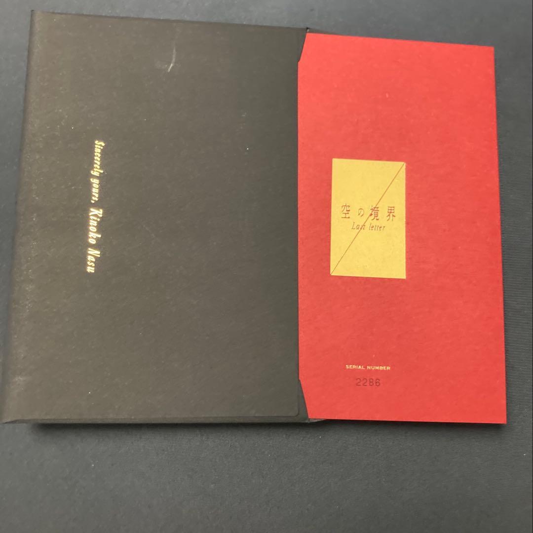 空の境界　20周年記念版