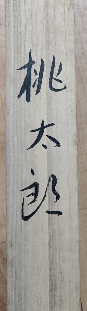 【桃太郎図】由里本景子 725 端午の節句 共箱二重箱 中村大三郎妻 掛軸 肉筆