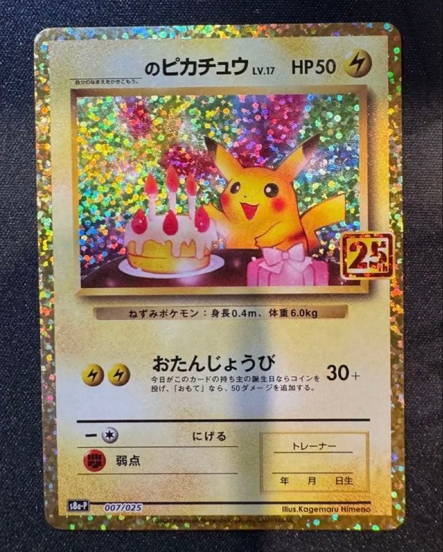 お誕生日ピカチュウ 25th スクリューダウン付き
