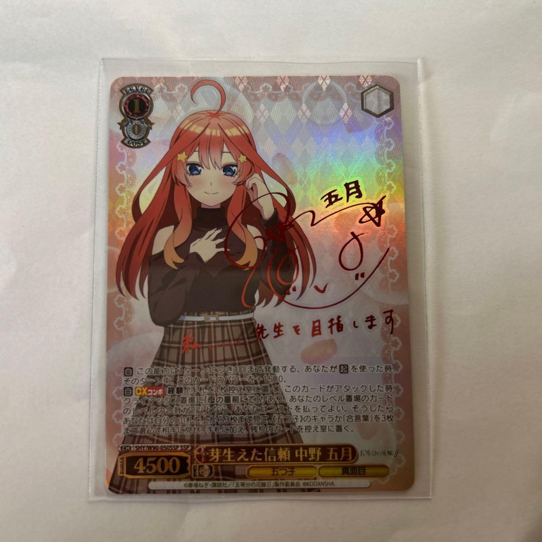 早い者勝ち！ヴァイスシュバルツ　五等分の花嫁　芽生えた信頼　中野五月　サイン