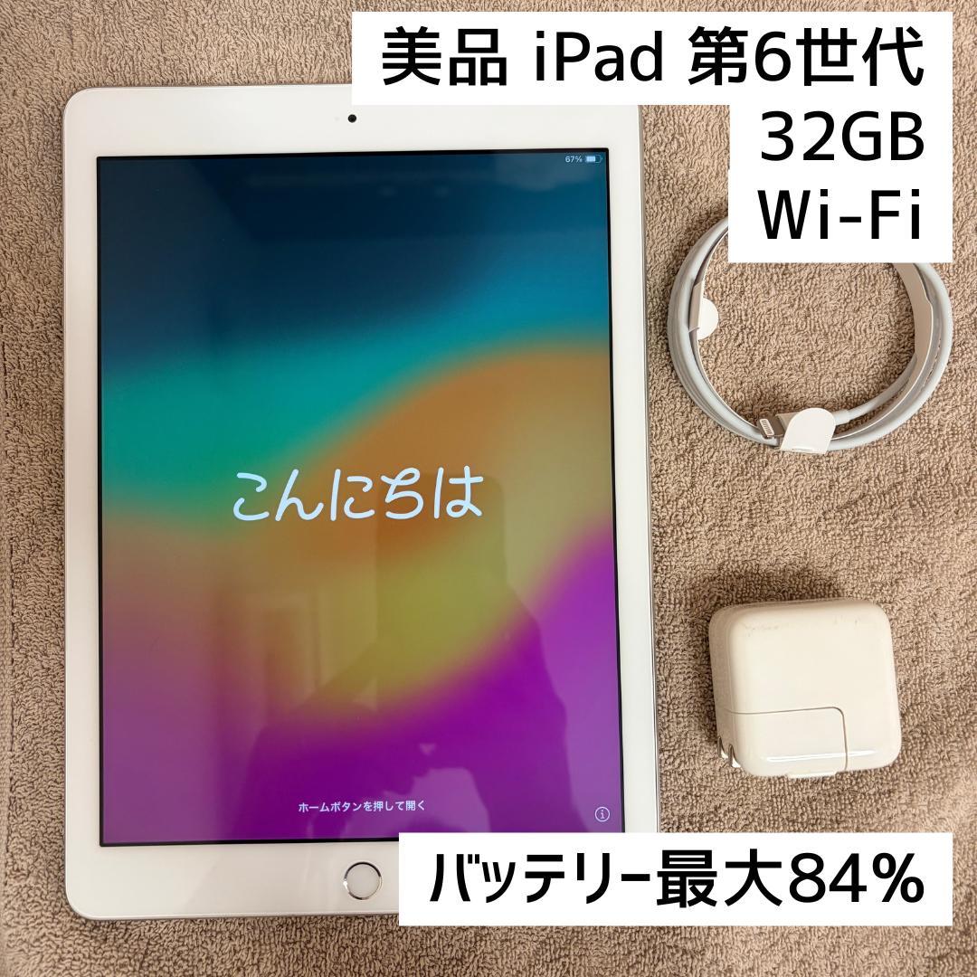 中古美品 iPad 第6世代 32GB Wi-Fi　MR7G2J/A　A1893