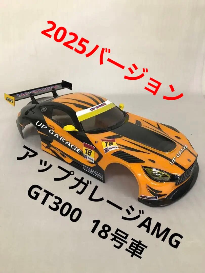 RCタミヤアップガレージAMG18号車ボディ