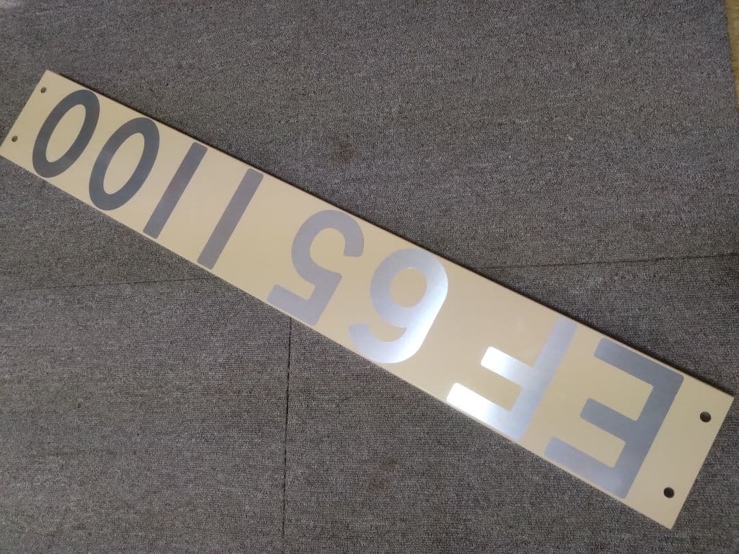 国鉄　JR　プラ製実物大　EF65 1100 ナンバープレート　鉄道部品　複製品