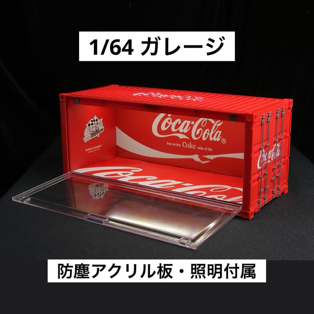 1/64 ガレージ　コンテナ　コカコーラ　moreart ホットウィール　125